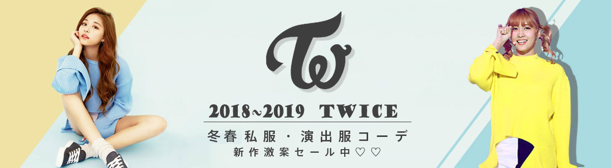 twice秋冬制服私服演出服販売